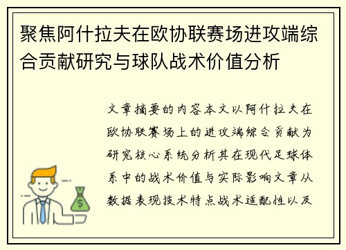 聚焦阿什拉夫在欧协联赛场进攻端综合贡献研究与球队战术价值分析