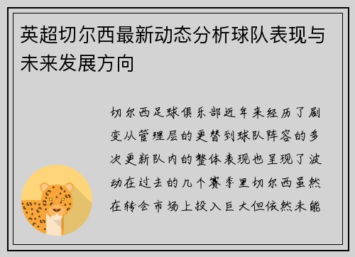 英超切尔西最新动态分析球队表现与未来发展方向