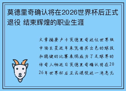 莫德里奇确认将在2026世界杯后正式退役 结束辉煌的职业生涯