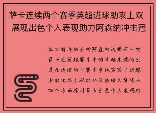 萨卡连续两个赛季英超进球助攻上双 展现出色个人表现助力阿森纳冲击冠军