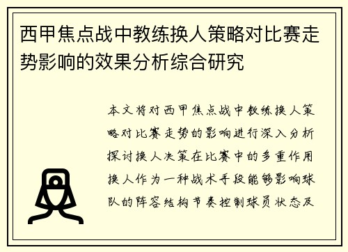 西甲焦点战中教练换人策略对比赛走势影响的效果分析综合研究