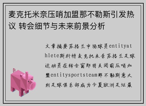 麦克托米奈压哨加盟那不勒斯引发热议 转会细节与未来前景分析